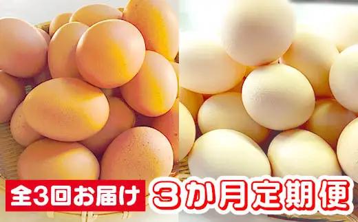 【３か月定期便】ひまわりたまご紅白セット 月１回（全３回）３か月セット ※破卵補償 卵 鶏卵 玉子 大容量 お試し おためし