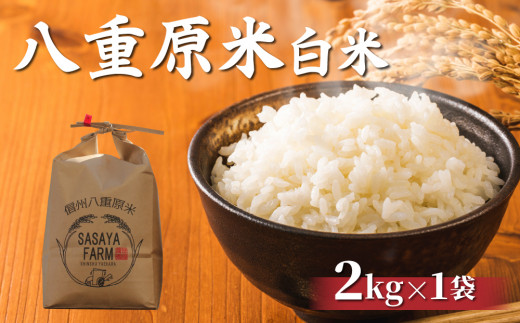 
八重原米2kg（2kg×1袋）白米
