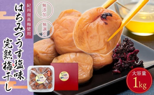 紀州南高梅使用　はちみつうす塩味完熟梅干し 無選別1kg［TM144］　梅干し　梅干　うめぼし 減塩　紀州南高梅  南高梅