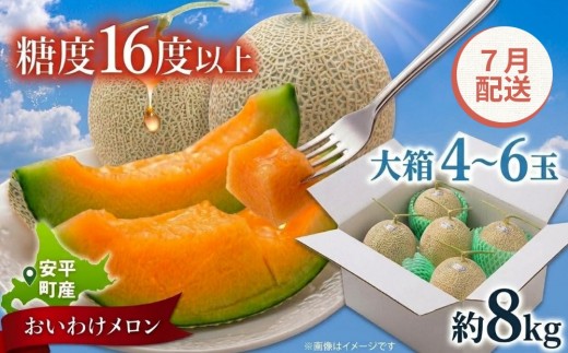 【ふるさと納税】【2027年先行予約】おいわけメロン 大箱 8kg（4〜6玉） 【7月配送】 北海道安平町産 赤肉メロン 糖度16度以上 甘い くだもの フルーツ 採れたて 産地直送 ギフト お中元 ※着日指定不可
