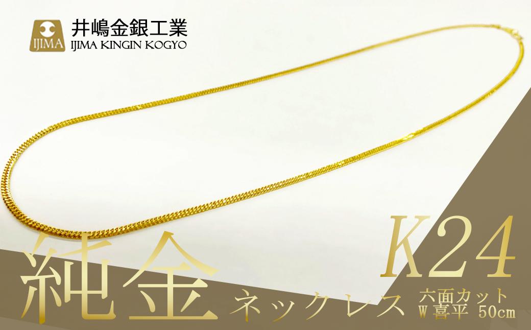 
            純金六面カットW喜平ネックレス　11ｇ50ｃｍ【 金 純金 貴金属 ネックレス 高級 アクセサリー 高級アクセサリー 金属 ジュエリー 茨城県 つくば市 ゴールド 】
          
