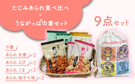 たじみあられ食べ比べ ＆ うながっぱ巾着セット 3 多治見市 /多治見市観光協会[TAQ012]