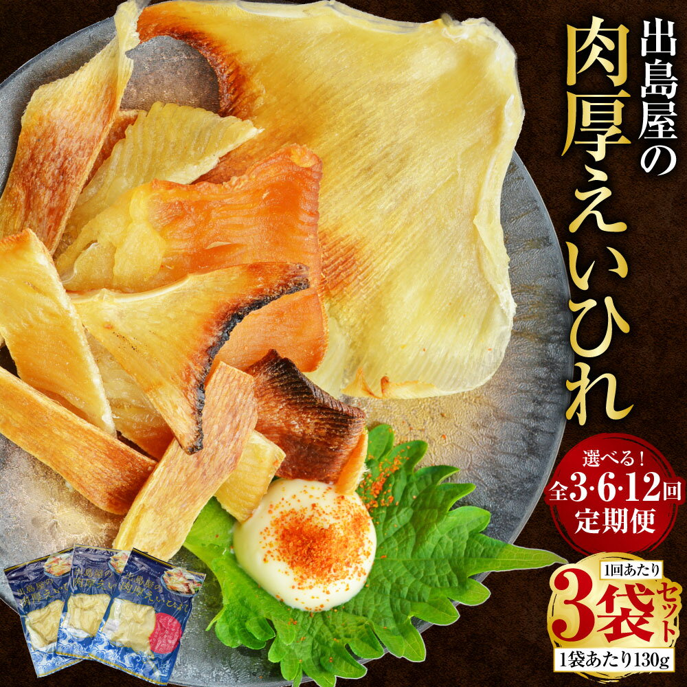 【ふるさと納税】【選べる定期便】出島屋の肉厚えいひれ 130g×3袋 3ヶ月 / 6ヶ月 / 12ヶ月 | 魚 エイヒレ えいひれ おつまみ つまみ 乾物 長崎 九州 冷蔵 長崎県 長崎市 送料無料