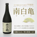 【ふるさと納税】＜地産地消の特産品＞芋焼酎 南白亀 2本セット ふるさと納税 芋焼酎 焼酎 手土産 送料無料 SHC002