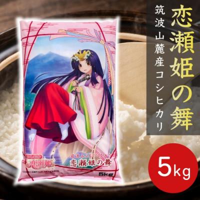 ふるさと納税 石岡市 食味ランク【特A地帯】筑波山麓厳選★検査1等米こしひかり【恋瀬姫の舞】白米5kg 令和7年産