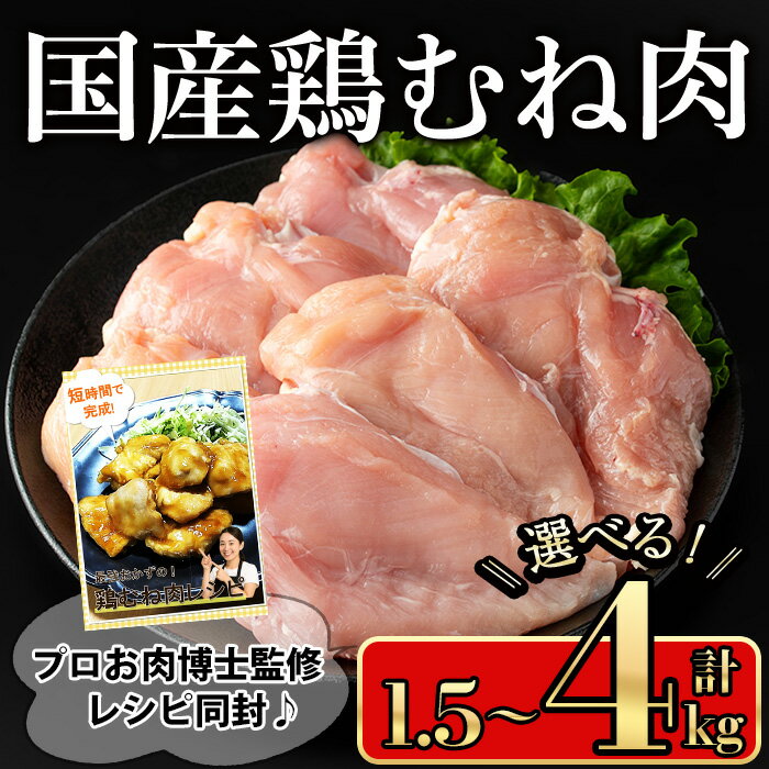 【ふるさと納税】＜内容量が選べる＞国産鶏むね肉(計1.5kg〜4kg) 国産鶏肉 鶏肉 鶏 肉 鶏むね肉 むね 国産 レシピ 冷凍 個包装 小分け【小迫ストアー】