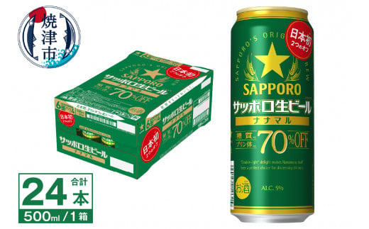 
a20-397　サッポロ 生ビール ナナマル 500ml×24本
