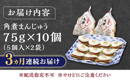 【全3回定期便】長崎角煮まんじゅう5個(2袋)【岩崎本舗】冷凍 角煮 角煮まん 個包装 豚まん[WBC011]