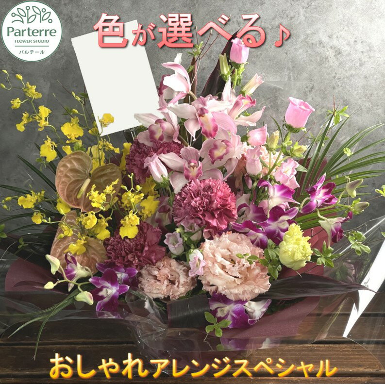 【ふるさと納税】季節のフラワーアレンジメント 【母の日用対応！～5/1までに決済が必要】【スペシャル】お花 プレゼント 生花 贈り物 岩手県 北上市 G0067花工房 パルテール 花 アレンジ カラフル 記念日 誕生日 結婚記念日 バレンタイン ホワイトデー 卒業祝い 入学式祝い