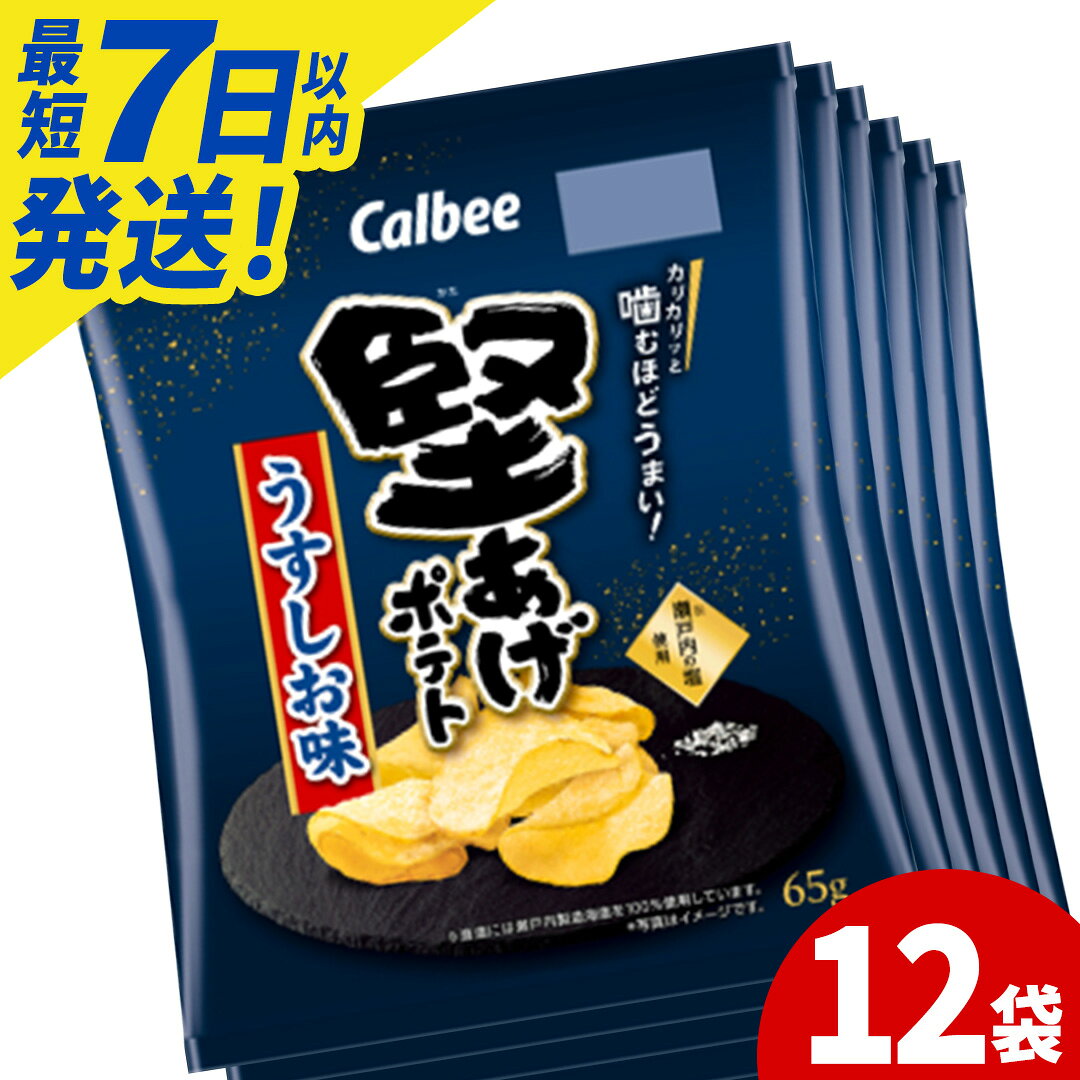 【ふるさと納税】堅あげポテト カルビー 「うすしお味」 ポテトチップス 12袋（65g×12袋）1ケース 総計780g【ポテチ Calbee かたあげポテト うすしお かたあげ しお セット 菓子 スナック おやつ じゃがいも ジャガイモ お取り寄せ まとめ買い 詰め合わせ 詰合せ 人気