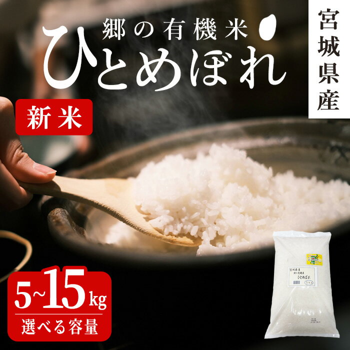 【ふるさと納税】＜令和7年産・新米＞郷の有機米 ひとめぼれ 5kg〜15kg 選べる容量 お米 おこめ 米 コメ 白米 ご飯 ごはん おにぎり お弁当 有機質肥料 特別栽培米 10kg【JA新みやぎ】ta505・ta506・ta507