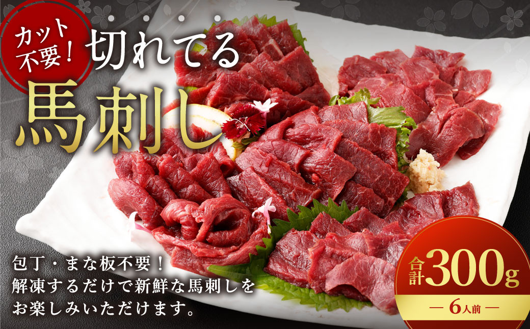 
            【フジチク ふじ馬刺し】カット不要！切れてる馬刺し！50g×6人前 合計300g 赤身 馬肉 スライス 馬刺し 熊本県
          