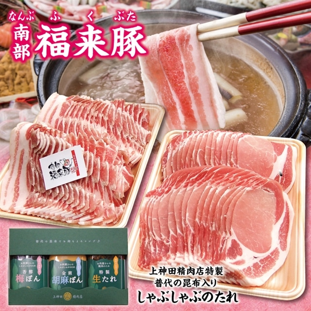 「南部福来豚(ロース肉、バラ肉 各800ｇ) しゃぶしゃぶ用」と手作りのたれ３種詰合せセット