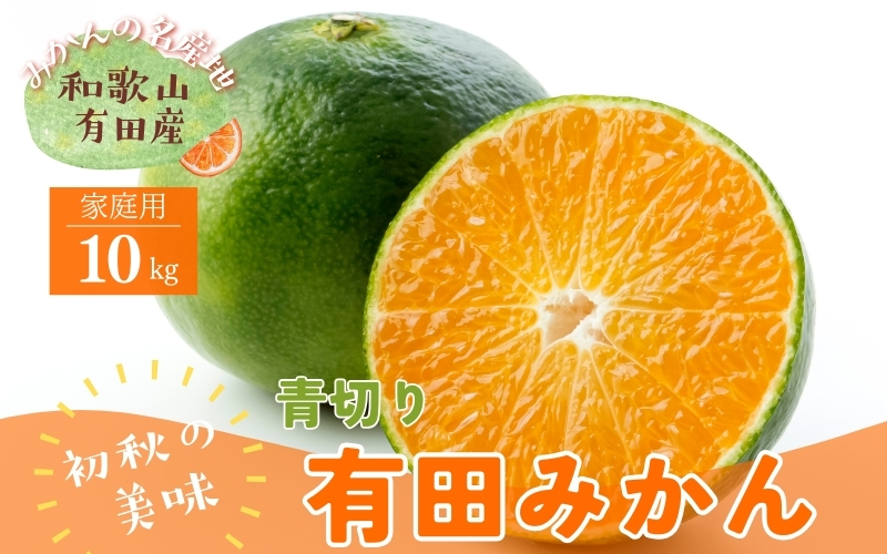 【先行予約】【2026年9月中旬～10月上旬頃に順次発送予定】【初秋の美味】【農家直送】有田育ちのご家庭用青切り有田みかん　10kg+200g(傷み補償分) ※北海道・沖縄・離島配送不可/ 和歌山 ミカン オレンジ 柑橘 フルーツ 果物 くだもの 旬【ard046D】