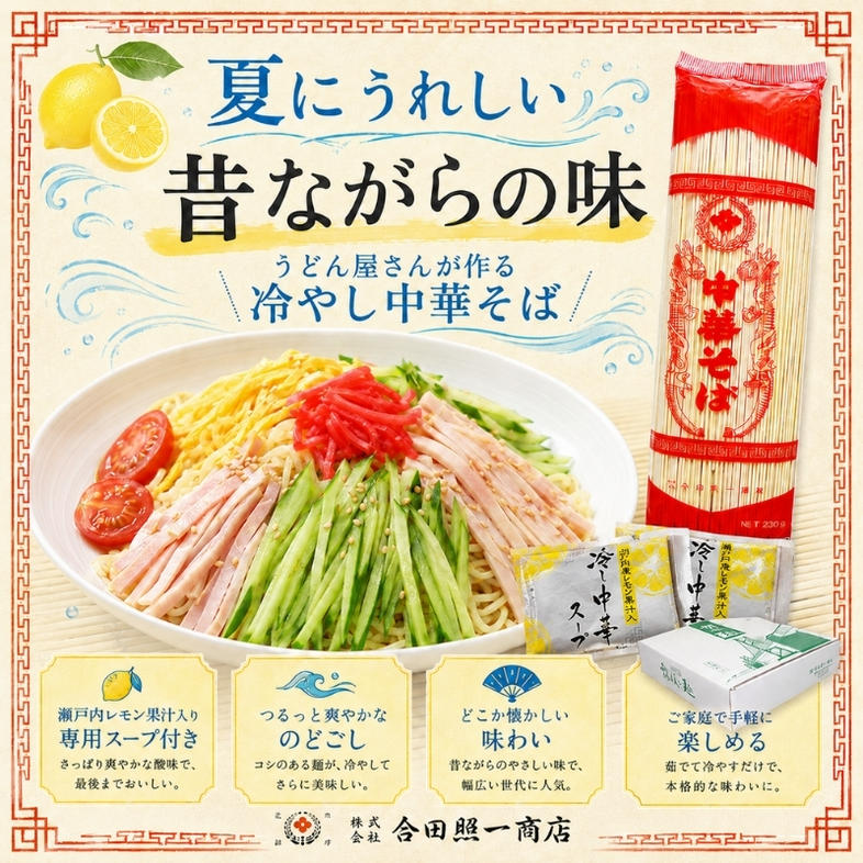 うどん屋さんが作る むかしながらの冷やし中華そば（24人