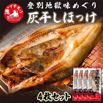 ふるさと納税 登別市 ほっけの灰干し(32cm〜34cmサイズ・1枚約400gの4枚入り)