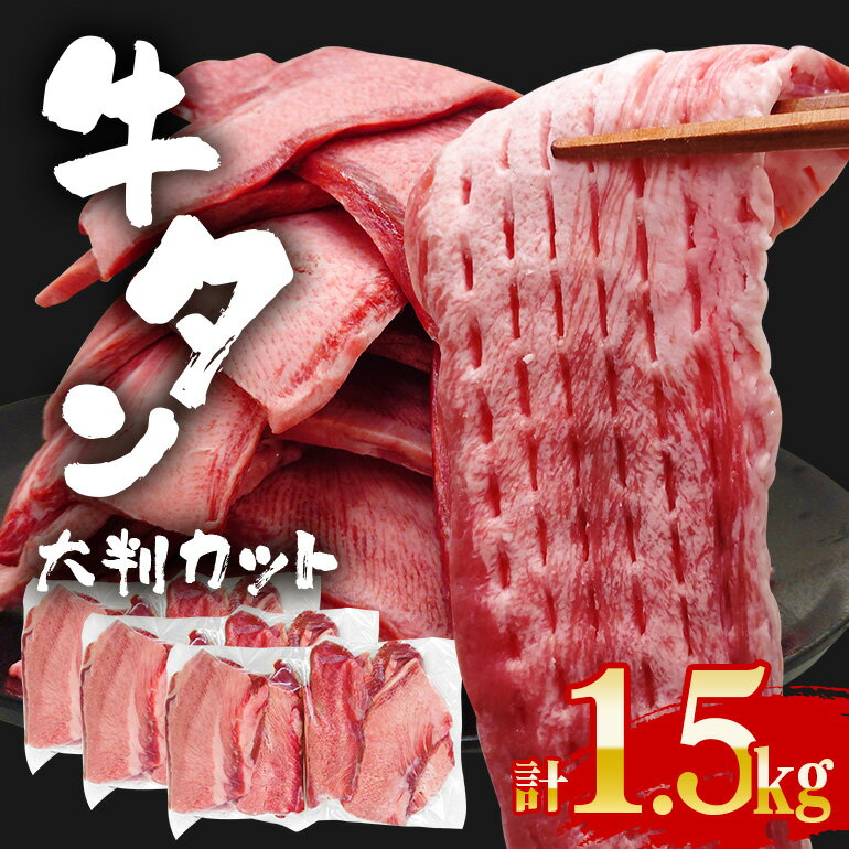【ふるさと納税】牛タン特大大判カット 1.5kg（250g×6）牛タン 牛たん タン たん 霜降り 塩 こしょう 味付け 小分け 冷凍 大判 厚切り 薄切り スライス 塩牛タン 塩味 焼き肉 牛 牛肉 ビーフ タン中 タン元 お取り寄せ 【そうざい男しゃく（株式会社池延）】 【ho1444】