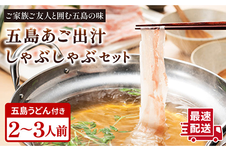 五島美豚 しゃぶしゃぶ セット 2-3人前 (バラ・だし・〆のうどん・柚子胡椒) 五島市/NEWパンドラ [PAD003]