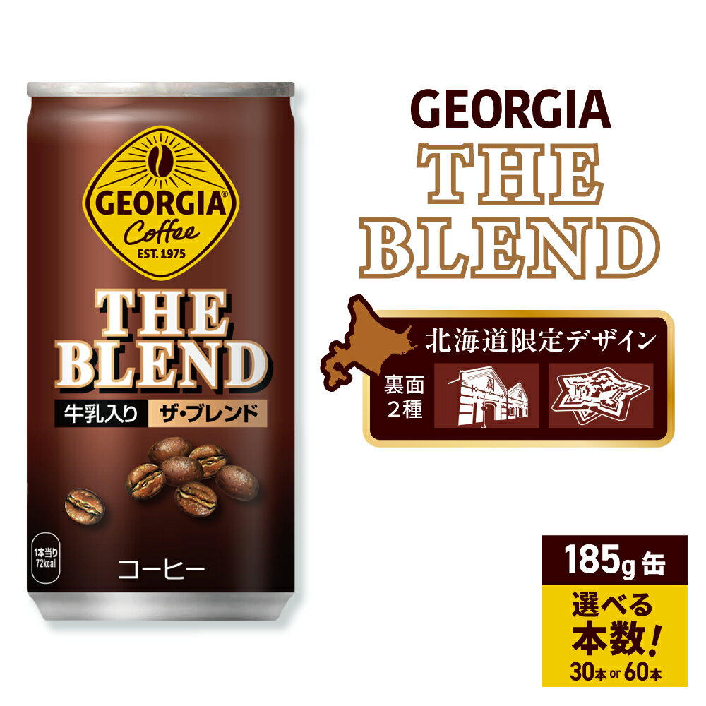 【ふるさと納税】 ジョージア ザ・ブレンド 北海道限定デザイン 【 選べる 本数 】 185g 缶 30本 60本 缶コーヒー ブレンド やや深煎り 牛乳 コーヒー 飲料 coffee ソフトドリンク 北海道 札幌市