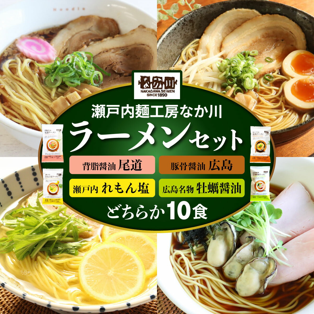 【ふるさと納税】瀬戸内麺工房なか川「選べるラーメン10食セット」(10袋、スープ付き) [1925-1929]