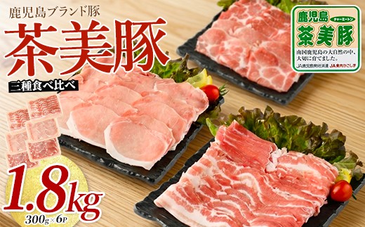 
                  鹿児島茶美豚スライスセット1.8kg(JAいぶすき/IB045-005)C-3201  肉 国産 国産豚 国産豚肉 小分け パック 使い勝手 スライス スライス肉 精肉 食品 料理 アレンジ 炒め物 汁物 冷凍 鹿児島 茶 チャーミートン 豚 豚肉 豚スライス 豚肉スライス しゃぶしゃぶ 生姜焼き 肉巻き 肉じゃが お好み焼き セット 食べ比べ 鹿児島 鹿児島県 鹿児島県産 指宿 指宿市 いぶすき
                