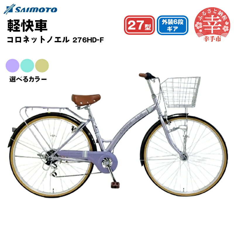 【ふるさと納税】【サイモト自転車】コロネットノエル 276 軽快車 27型 6段変速 - 6段ギア 27インチ 選べるカラー 3色 ラベンダーパープル フェードグリーン サンドベージュ 埼玉県 幸手市【完全組立】