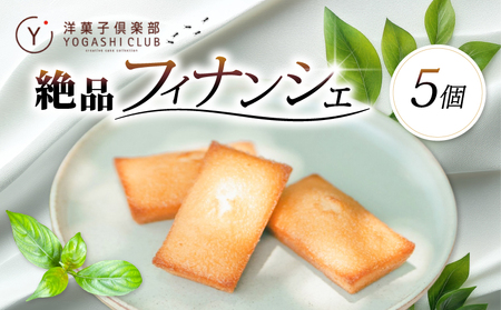 フィナンシェ 5個 洋菓子倶楽部 スイーツ 発酵バター使用 お菓子 【フィナンシェ】
