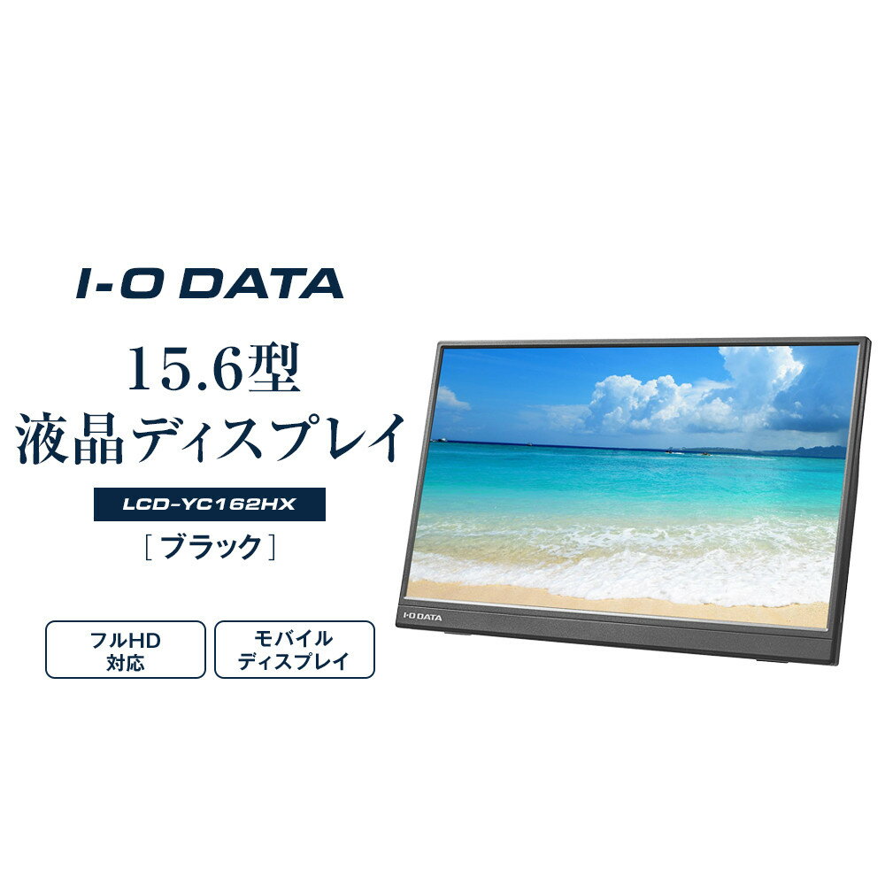 【ふるさと納税】I-O DATA 【LCD-YC162HX】15.6型フルHD対応モバイルディスプレイ | パソコン 機器 日用品 人気 おすすめ 送料無料