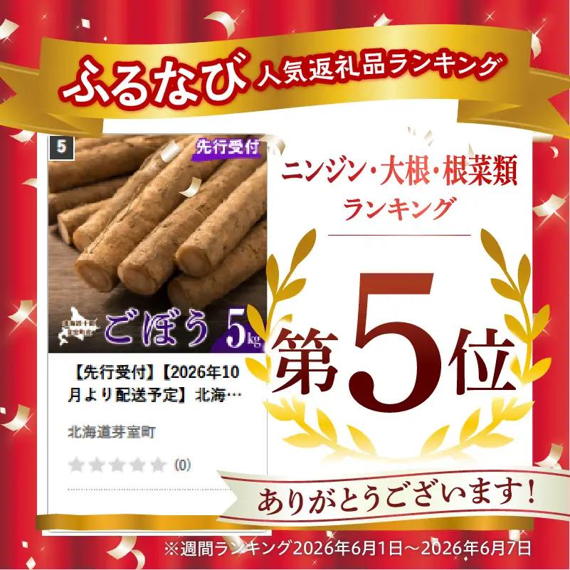 【先行受付】【2026年10月より配送予定】北海道十勝芽室町 愛菜屋のめむろごぼう5kg きんぴら 炊き込みご飯 お取り寄せ 送料無料  野菜 ごぼう ゴボウ  me002-006c 