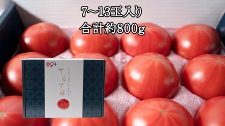 【2024年2月上旬発送開始】てるて姫小箱 約800g×1箱【7〜13玉/1箱】糖度9度以上 ブランドトマト フルーツトマト トマト とまと [BC065sa]