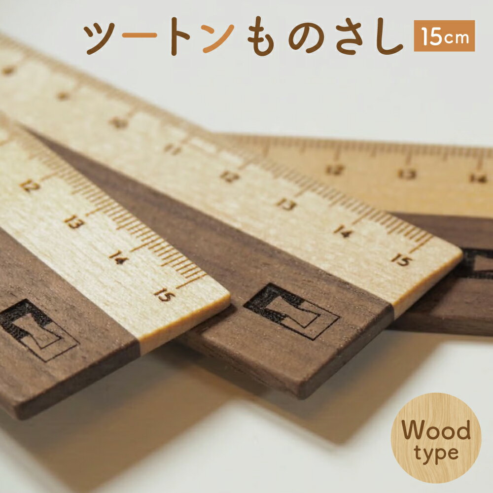 【ふるさと納税】ツートンものさし 15cm メープル ウォールナット 木製 2色 木材 定規 メモリ 文房具 小物 雑貨 北海道 北広島市加工 送料無料