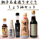 【ふるさと納税】 銚子名産 厳選しょうゆセット 5本 ヤマサ醤油 ヒゲタ醤油 小倉醤油 食べ比べ 厳選 ギフト 贈物 贈り物 贈答 プレゼント 常温 長期保存 和食 大豆 豆 お取り寄せ グルメ 調味料 高級 おすすめ 送料無料 千葉県 銚子市 一般社団法人 銚子市観光協会