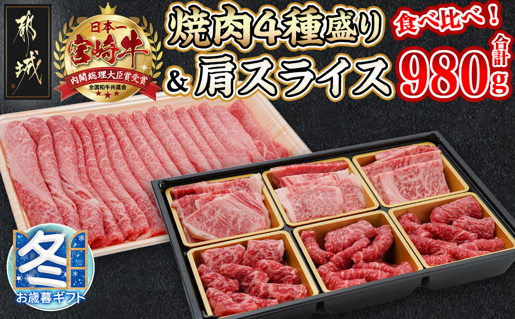 
【お歳暮】宮崎牛焼肉4種盛り&宮崎牛肩スライス500g合計980gセット_AC-8923-WG_(都城市) 宮崎県産 宮崎牛 焼肉4種盛り ロース 肩ロース モモ バラ 宮崎牛肩スライス
