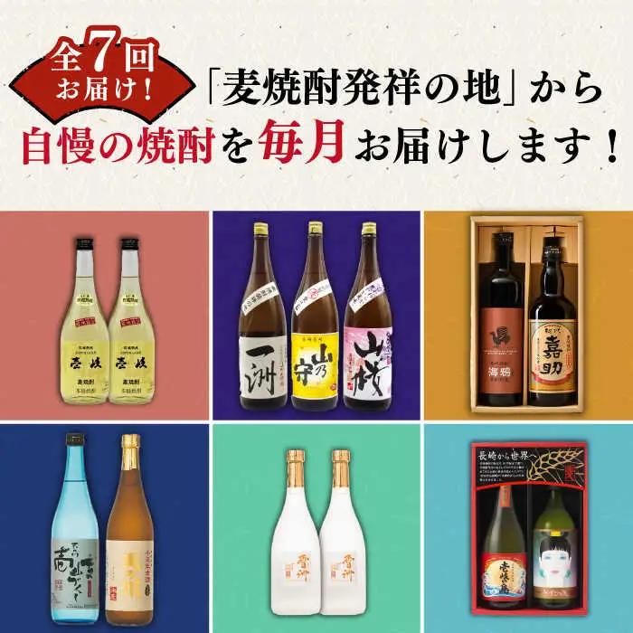 【全7回定期便】壱岐の焼酎蔵めぐり 《壱岐市》[JZX004] 麦焼酎 飲み比べセット