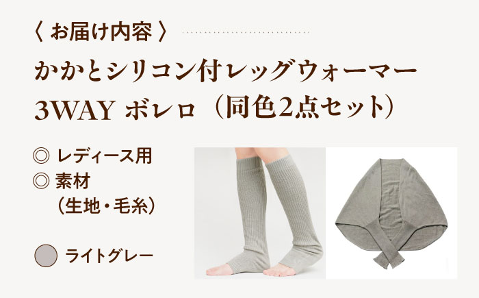 itofumi レディース ボレロ + かかと付レッグウォーマー セット 遠赤外線 フリーサイズ【ライトグレー】広島県福山市/株式会社ミツボシコーポレーション ファッション 婦人 冷房対策 かかと付レ