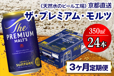 【3ヶ月定期便】 ビール プレミアムモルツ 350ml×24本［1515］