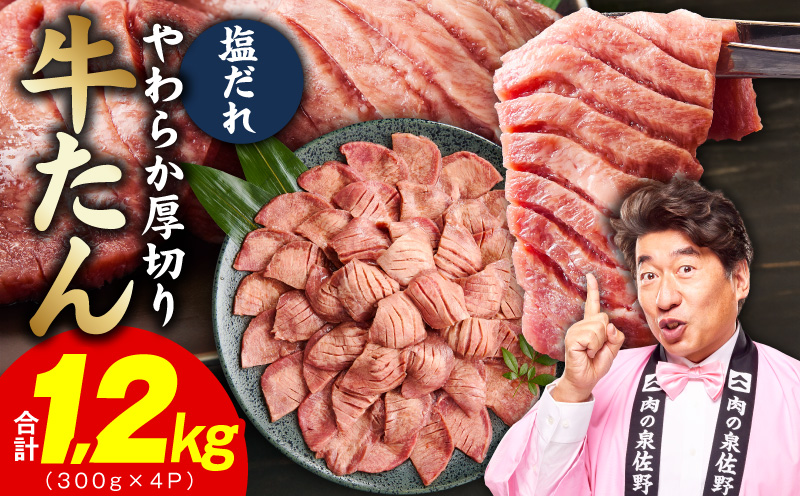 厚切り牛タン 1.2kg 秘伝の塩だれ【300g×4P 牛肉 牛タン 牛たん 厚切り牛タン 焼肉 BBQ キャンプ アウトドア 焼くだけ 訳あり サイズ不揃い 小分け 大阪 泉佐野 大阪府 泉佐野市】
