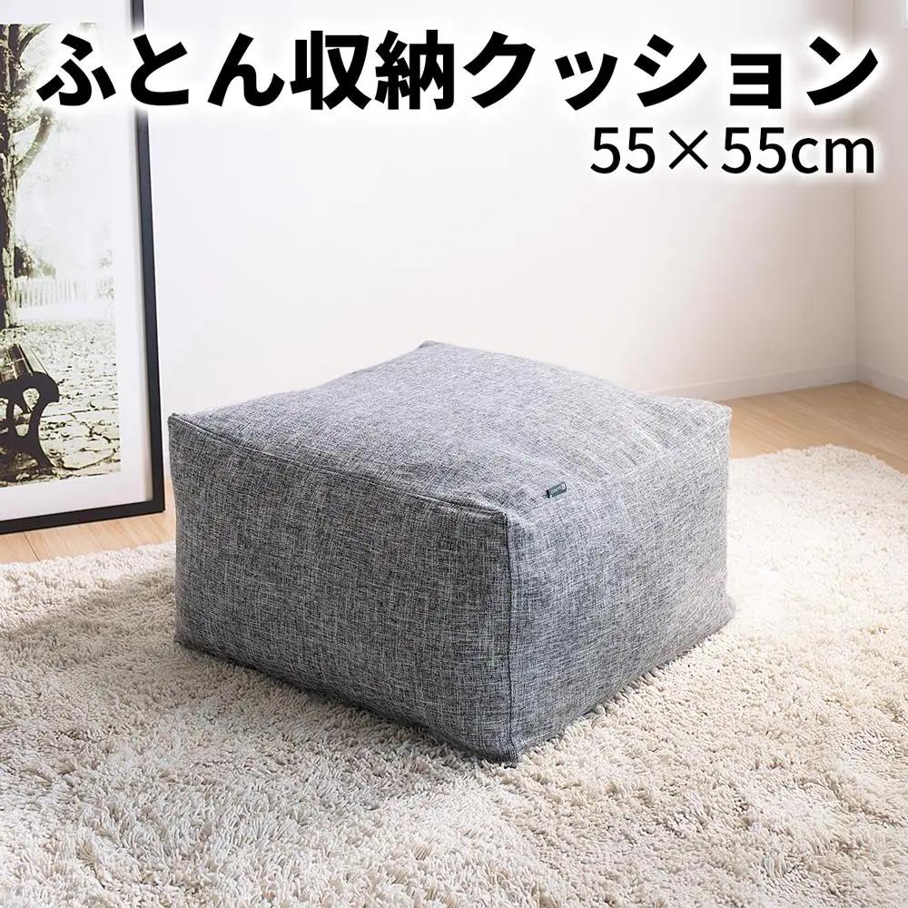 【グレー】布団収納カバー 四角形 幅55 × 奥行55 × 高さ30cm 布団収納 布団収納袋 布団収納クッション 背もたれ クッション クッションカバー ソファ生地 四角形 おしゃれ 布団 収納 掛
