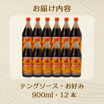 ふるさと納税 三原市 テングソースお好み 900ml×12本[001-004] |  | 02