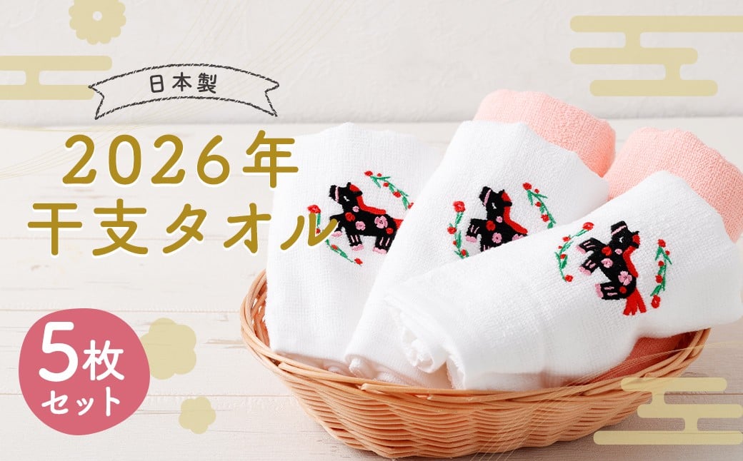 2026年干支タオル （5枚セット） 2種類 ピンク ホワイト / タオル ハンドタオル  綿 日本製 日用品 雑貨 【2026年2月下旬迄発送】