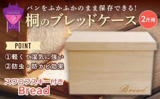 ＼寄附額改定／　桐のブレッドケース 2斤用＜スワロフスキー付きBread＞