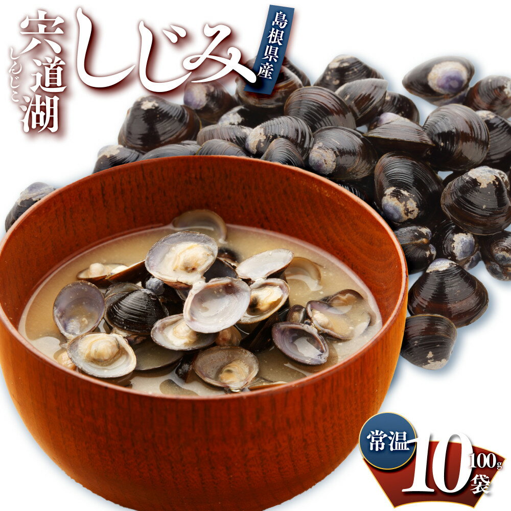 【ふるさと納税】宍道湖しじみ100g×10Pセット（常温） | 砂抜済、水洗済、常温長期保存 有限会社日本海