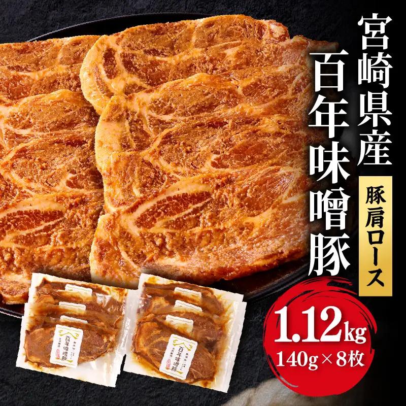 豚肉 宮崎県産 肩ロース 味噌漬け ステーキ 1.1kg 豚肉[百年味噌 140g×8枚]