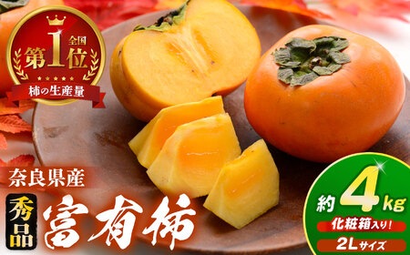 富有柿【秀品】２Lサイズ 約 4㎏ 化粧箱入り  |  大人気 人気 富有 柿 かき フルーツ 果物 奈良県 五條市 なかにし農園 贈答用 ギフト プレゼント おすすめ 11月 発送 カキ 秋の味覚 旬 甘い 大容量 農家直送 産地直送 グルメ お取り寄せ 送料無料  食物繊維 豊富 美容 健康 低農薬 有機質肥料 | 奈良県 五條市