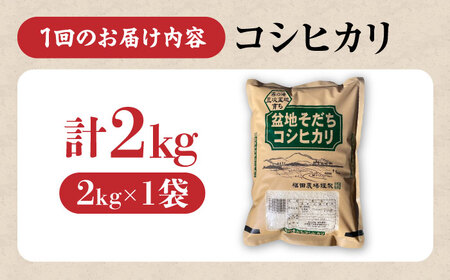 【全2回定期便】 米 盆地そだちこしひかり 2kg[APBM024]米