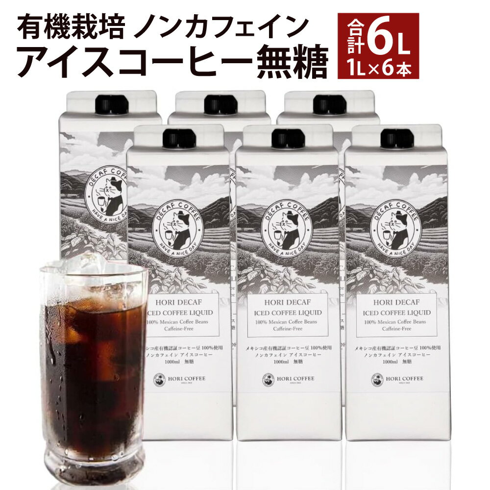 【ふるさと納税】有機栽培 ノンカフェイン アイスコーヒー 無糖 計6L（1L×6本入り） コーヒー豆 珈琲 中深煎り 有機肥料栽培 飲料 三重県 桑名市 送料無料 【2026年7月下旬～10月下旬発送予定】