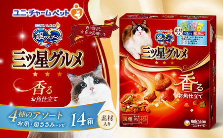 銀のスプーン香るお魚仕立て4種のアソートお魚・鶏ささみレシピ銀のスプーン【200g×14箱】