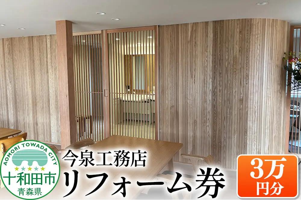 リフォーム券（3万円分） 今泉工務店 レターパックプラスでお届け 青森県十和田市対象