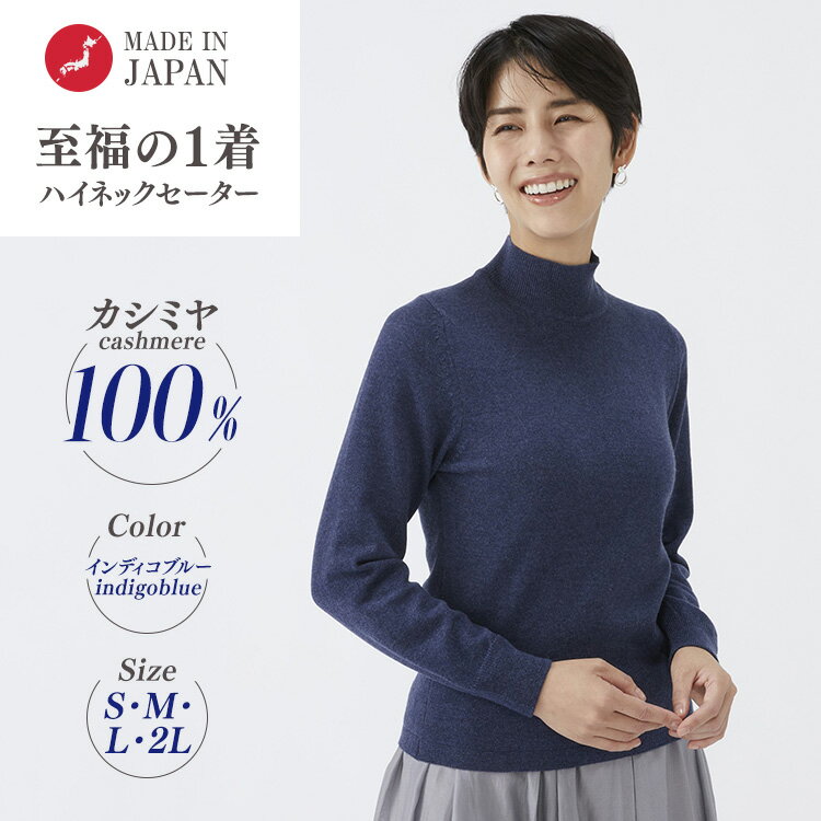 【ふるさと納税】【選べるサイズ】日本製 カシミヤ100% レディース ハイネックセーター インディゴブルー
