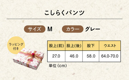 【グレー】ギフトラッピング付き こしらくパンツ Mサイズ [BAGY006] パンツ